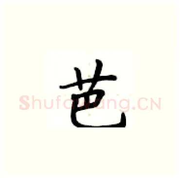 芭硬笔楷书写法,摘自卢中南硬笔书法字帖