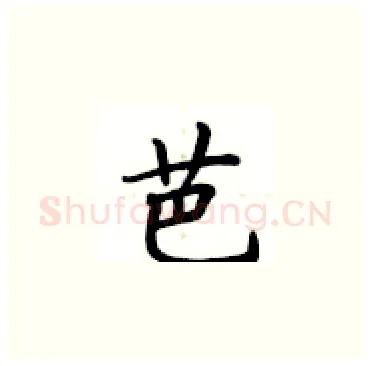 芭硬笔楷书写法,摘自卢中南硬笔书法字帖