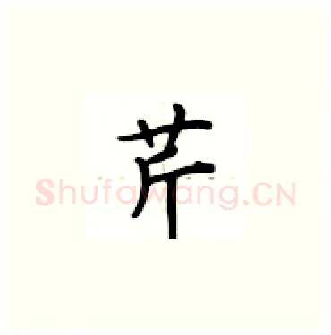 芹硬笔楷书写法,摘自卢中南硬笔书法字帖