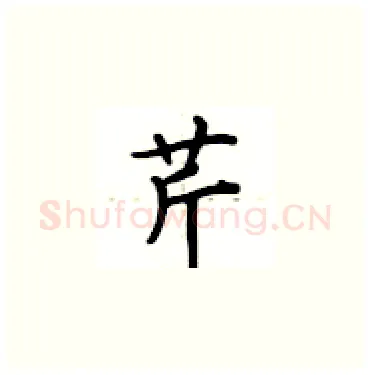 芹硬笔楷书写法,摘自卢中南硬笔书法字帖