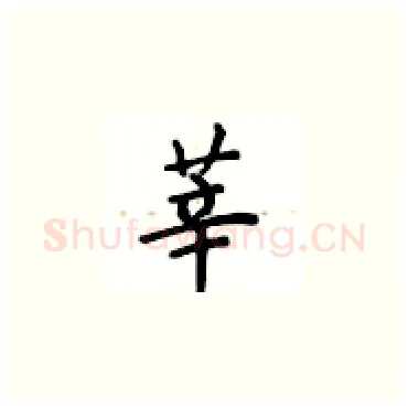 莘硬笔楷书写法,摘自卢中南硬笔书法字帖