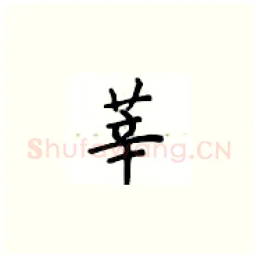 莘硬笔楷书写法,摘自卢中南硬笔书法字帖