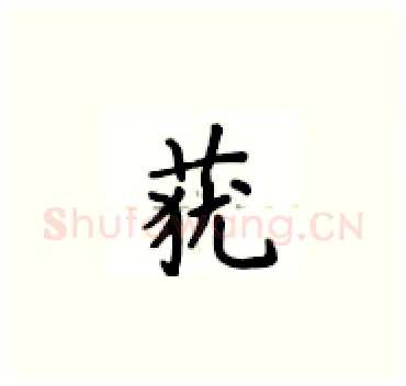 莸硬笔楷书写法,摘自卢中南硬笔书法字帖