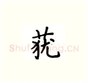 莸硬笔楷书写法,摘自卢中南硬笔书法字帖