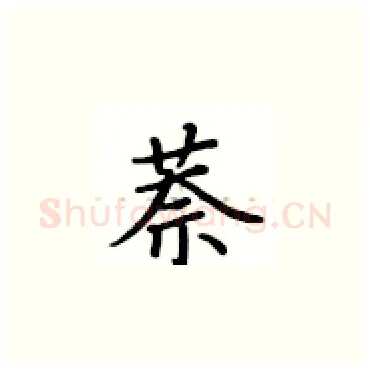 萘硬笔楷书写法,摘自卢中南硬笔书法字帖