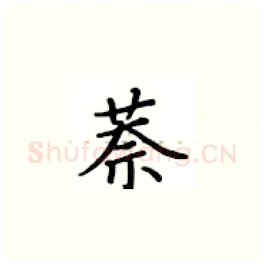 萘硬笔楷书写法,摘自卢中南硬笔书法字帖
