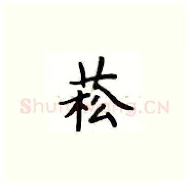 菘硬笔楷书写法,摘自卢中南硬笔书法字帖