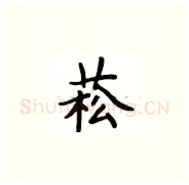 菘硬笔楷书写法,摘自卢中南硬笔书法字帖