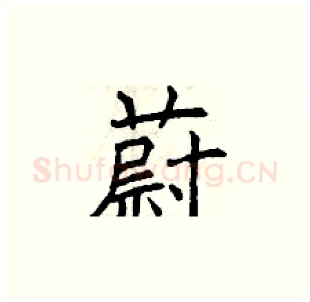 蔚硬笔楷书写法,摘自曾庆福硬笔书法字帖