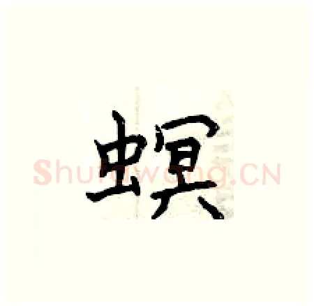 螟硬笔楷书写法,摘自曾庆福硬笔书法字帖