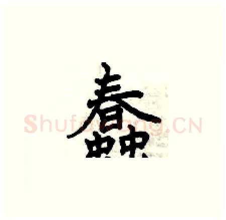 蠢硬笔楷书写法,摘自曾庆福硬笔书法字帖