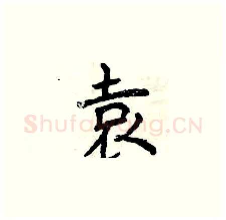 袁硬笔楷书写法,摘自曾庆福硬笔书法字帖