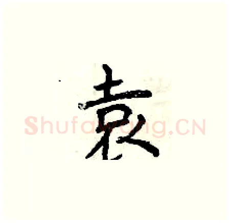 袁硬笔楷书写法,摘自曾庆福硬笔书法字帖