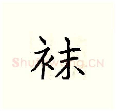 袜硬笔楷书写法,摘自曾庆福硬笔书法字帖