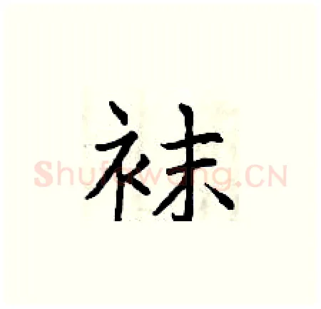 袜硬笔楷书写法,摘自曾庆福硬笔书法字帖