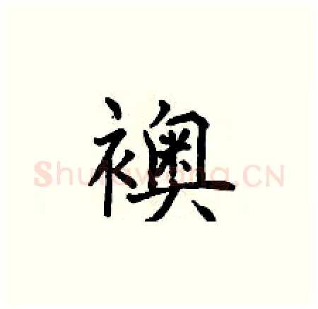 襖硬笔楷书写法,摘自曾庆福硬笔书法字帖