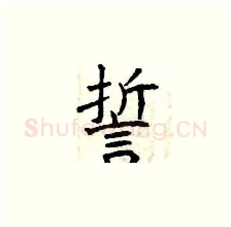 誓硬笔楷书写法,摘自曾庆福硬笔书法字帖