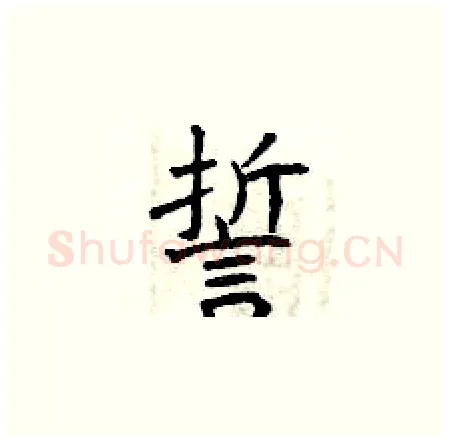 誓硬笔楷书写法,摘自曾庆福硬笔书法字帖