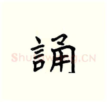 誦硬笔楷书写法,摘自曾庆福硬笔书法字帖