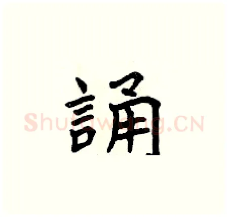 誦硬笔楷书写法,摘自曾庆福硬笔书法字帖