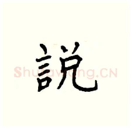 說硬笔楷书写法,摘自曾庆福硬笔书法字帖