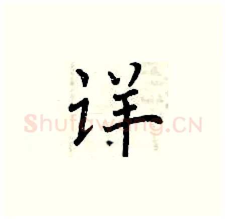 详硬笔楷书写法,摘自曾庆福硬笔书法字帖