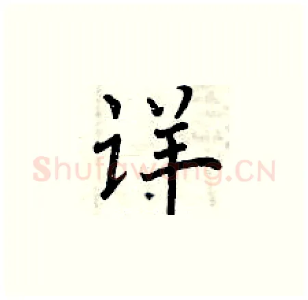 详硬笔楷书写法,摘自曾庆福硬笔书法字帖