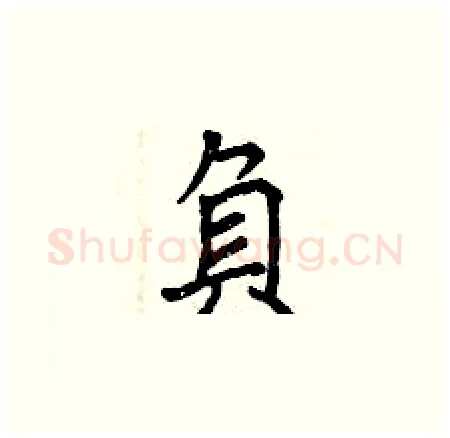 負硬笔楷书写法,摘自曾庆福硬笔书法字帖