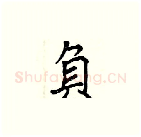 負硬笔楷书写法,摘自曾庆福硬笔书法字帖