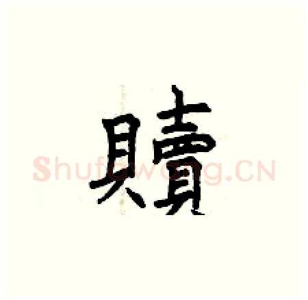 贖硬笔楷书写法,摘自曾庆福硬笔书法字帖