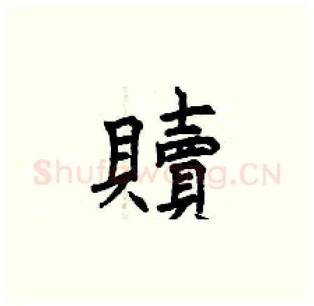 贖硬笔楷书写法,摘自曾庆福硬笔书法字帖