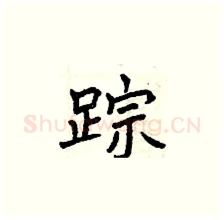 踪硬笔楷书写法,摘自曾庆福硬笔书法字帖
