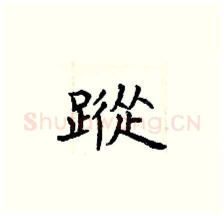 蹤硬笔楷书写法,摘自曾庆福硬笔书法字帖
