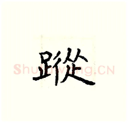蹤硬笔楷书写法,摘自曾庆福硬笔书法字帖
