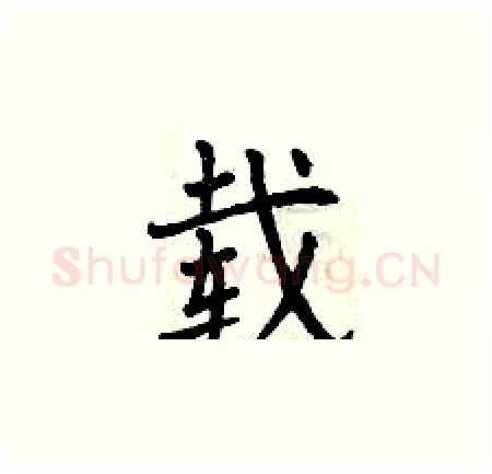 载硬笔楷书写法,摘自曾庆福硬笔书法字帖