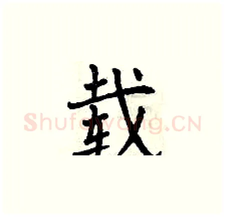 载硬笔楷书写法,摘自曾庆福硬笔书法字帖