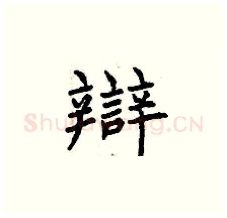 辯硬笔楷书写法,摘自曾庆福硬笔书法字帖