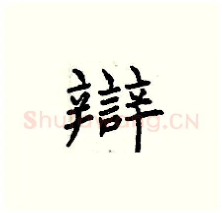 辯硬笔楷书写法,摘自曾庆福硬笔书法字帖