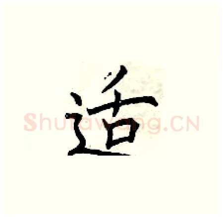 适硬笔楷书写法,摘自曾庆福硬笔书法字帖
