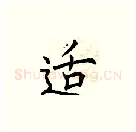 适硬笔楷书写法,摘自曾庆福硬笔书法字帖