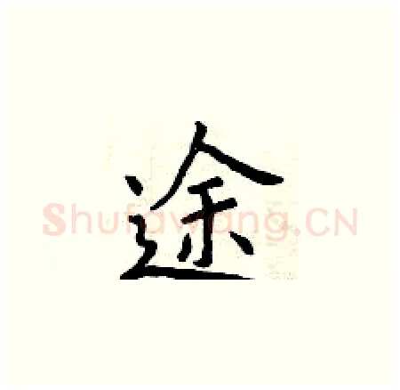 途硬笔楷书写法,摘自曾庆福硬笔书法字帖