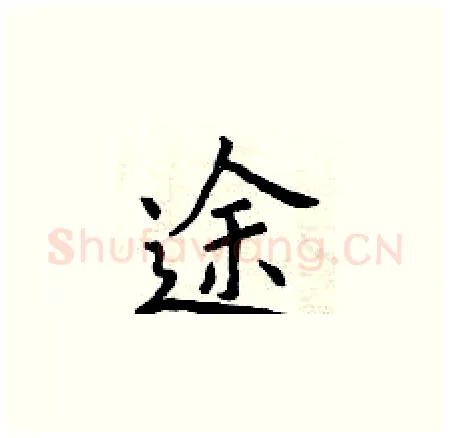 途硬笔楷书写法,摘自曾庆福硬笔书法字帖