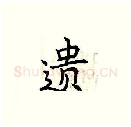 遗硬笔楷书写法,摘自曾庆福硬笔书法字帖