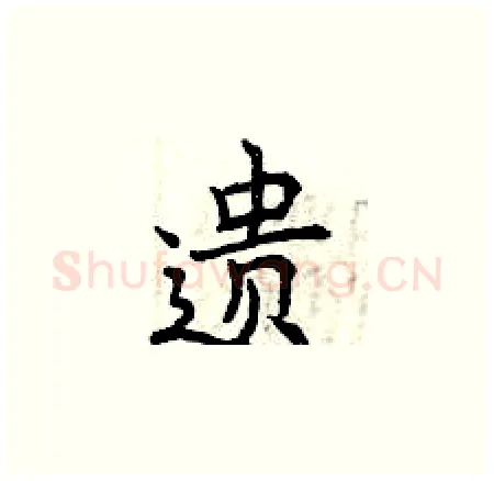 遗硬笔楷书写法,摘自曾庆福硬笔书法字帖