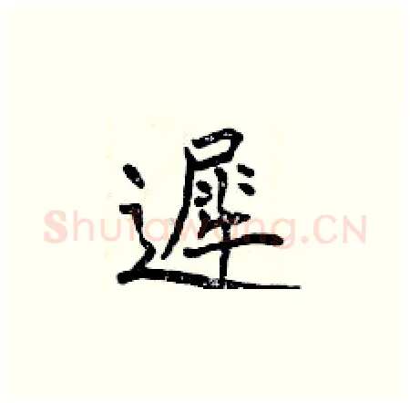 遲硬笔楷书写法,摘自曾庆福硬笔书法字帖