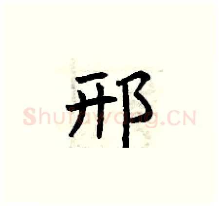 邢硬笔楷书写法,摘自曾庆福硬笔书法字帖