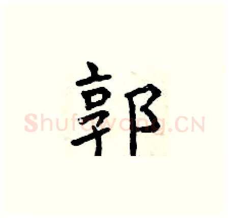 郭硬笔楷书写法,摘自曾庆福硬笔书法字帖