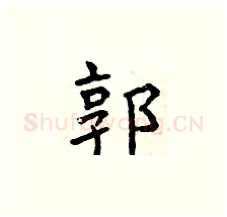 郭硬笔楷书写法,摘自曾庆福硬笔书法字帖