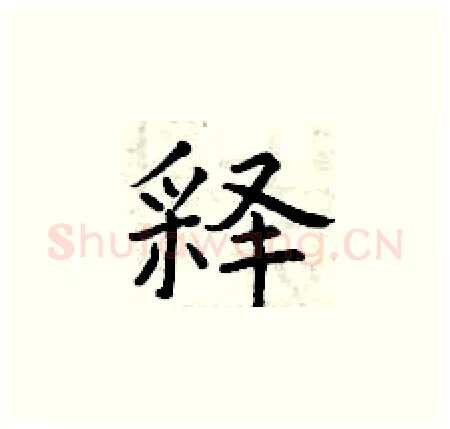释硬笔楷书写法,摘自曾庆福硬笔书法字帖