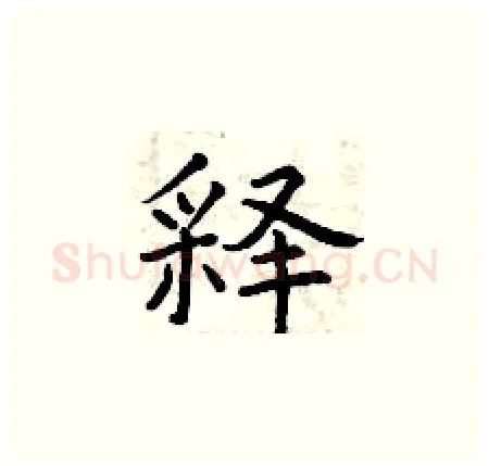 释硬笔楷书写法,摘自曾庆福硬笔书法字帖